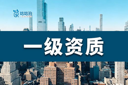 升级攻略：办理建筑一级资质都有哪些条件要求？