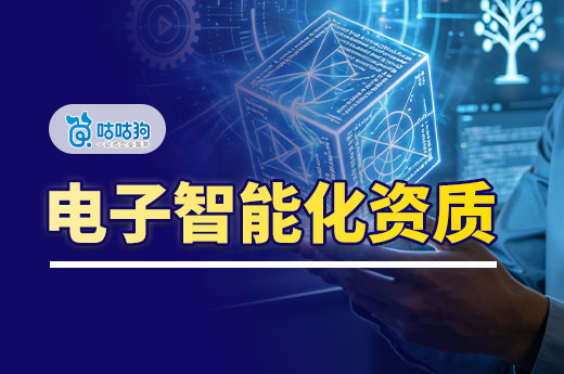 2026年电子智能化资质办理指南，建议收藏
