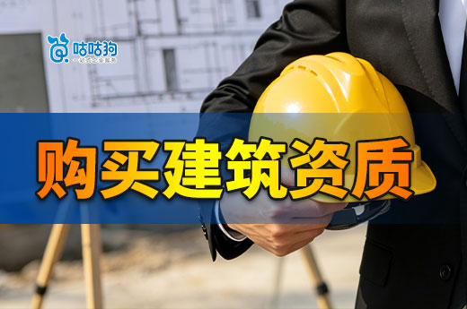 购买建筑资质的风险大吗？专业顾问教你如何规避
