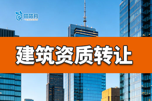 建筑资质转让费用多少算合理？想省钱看这篇
