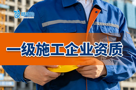办理一级施工企业资质要求都有哪些？升级前必看