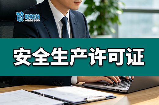 建筑企业安全生产许可证怎么办理？六大条件需备齐