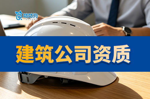 建筑公司资质等级有哪些？建筑公司老板都得学！