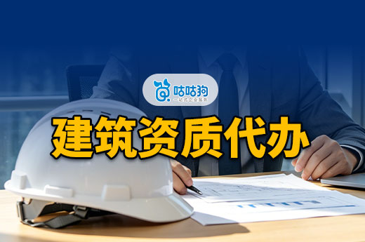 建筑企业资质代办哪家好？看准五点练就火眼金睛