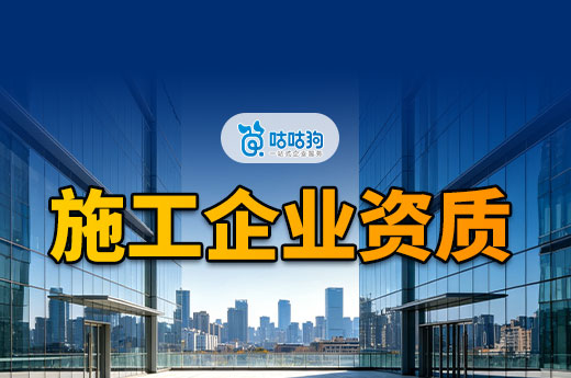 施工企业资质等级标准都有哪些？建筑老板须知