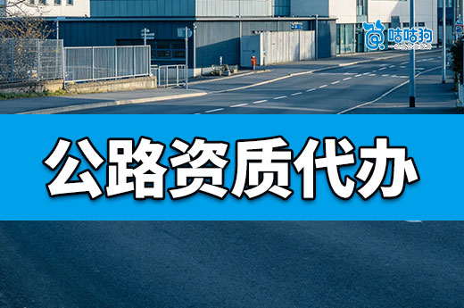 为什么要找公路资质代办？办理难度高通过率低！