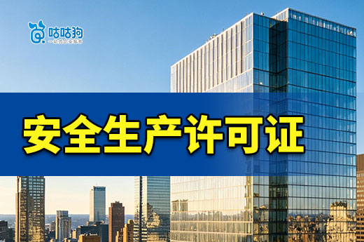 安全生产许可证到期后怎么办？五招教你如何解决