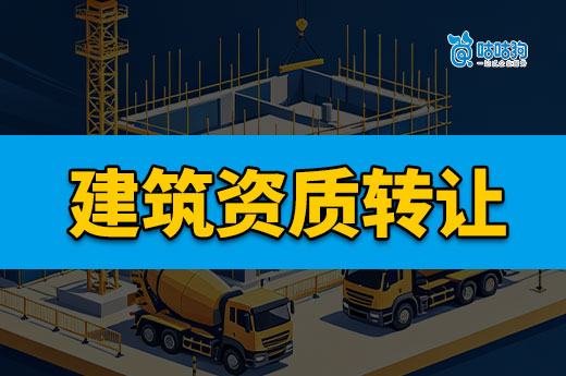 建筑资质转让是怎么转让的？专业顾问来为您解答