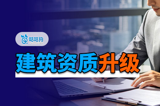 建筑资质二级升一级条件有哪些？记牢这六点