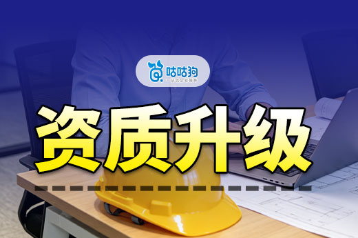 资质升级怎么办理更高效？跟着五步走可以事半功倍