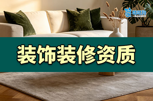 装饰装修资质二级办理需要多少钱？开公司前必看