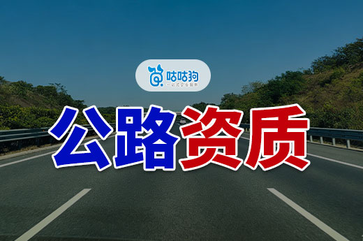 办理公路资质需要多少钱？想接公路工程的老板看过来