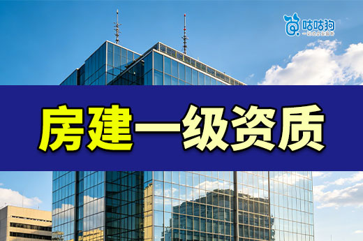 房建一级资质申报条件都有哪些？升级前必看！