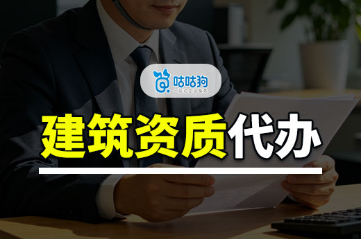 建筑资质代办流程及费用全攻略，助您早日接工程