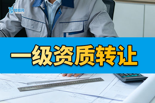 一级资质转让多少钱？带你看懂五个影响价格因素