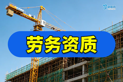 劳务资质办理需要什么条件？2026标准要求全在这了