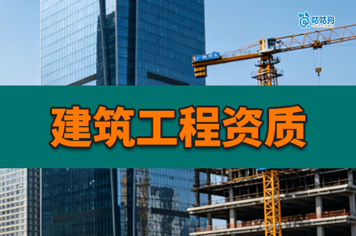 建筑工程资质申请要求有哪些？看懂要求才能顺利过审