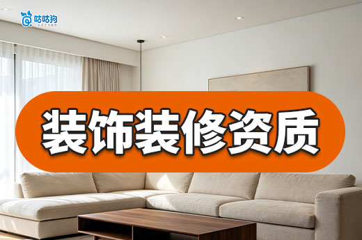 找装饰装修资质代办都有哪些好处？建筑企业的好帮手