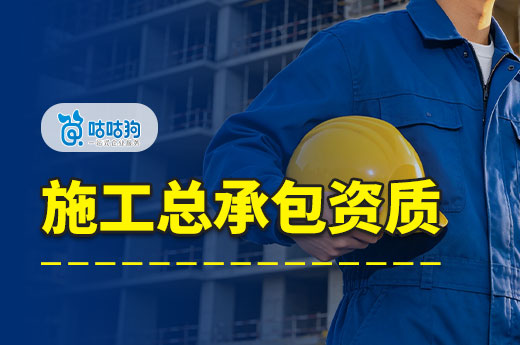 指路明灯：施工总承包资质和专业承包资质区别都在哪？