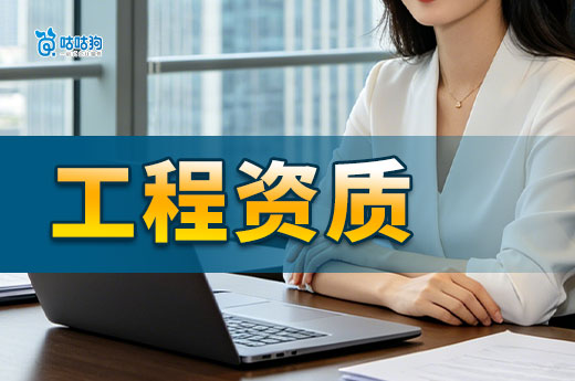 工程资质怎么办理更高效？专业顾问助您快速拿证