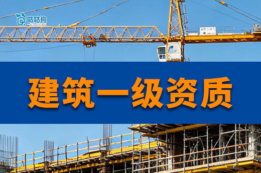 升级建筑一级资质需要什么条件？这五条缺一不可