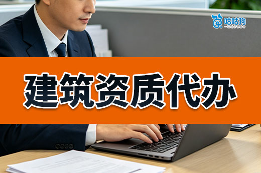 建筑资质代办需要什么资料？材料清单已经为您列好