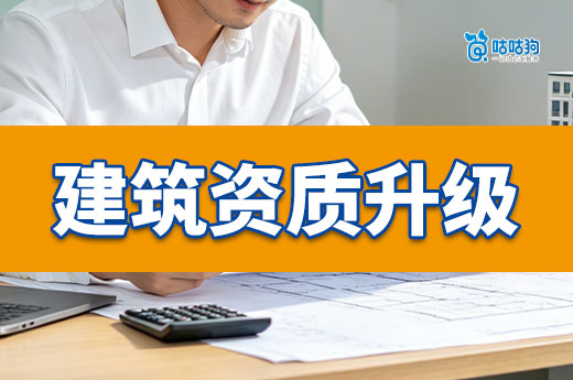2026建筑资质升级流程攻略，从准备工作到领证