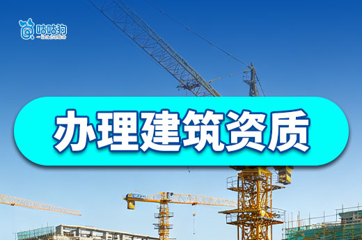 办理建筑资质需要哪些资料？提前备齐事半功倍