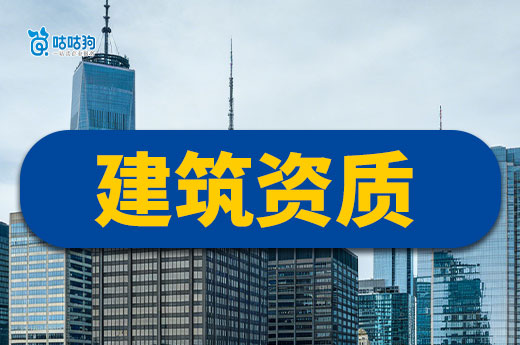 指路明灯：办理建筑资质承包工程都有哪些注意事项？