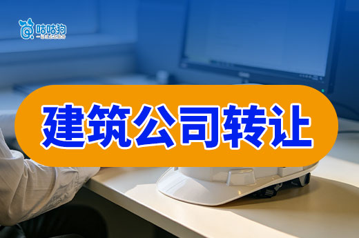 想判断建筑公司转让平台是否靠谱？看懂这五点