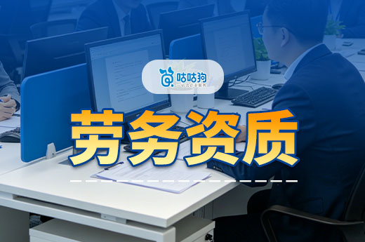 劳务资质怎么办理？专业顾问带你看懂核心条件
