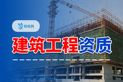 建筑工程资质办理需要什么条件？看这篇一步到位