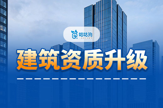 建筑资质升级标准要求高吗？为你细数六大条件