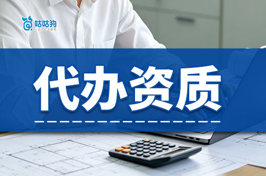 代办资质大概需要多少钱？带你看懂五项核心因素