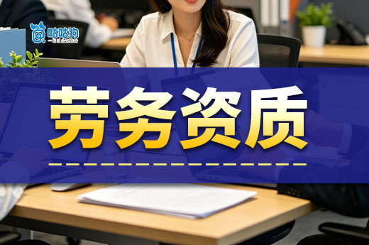 劳务资质过期了怎么办？别着急五分钟教你搞定