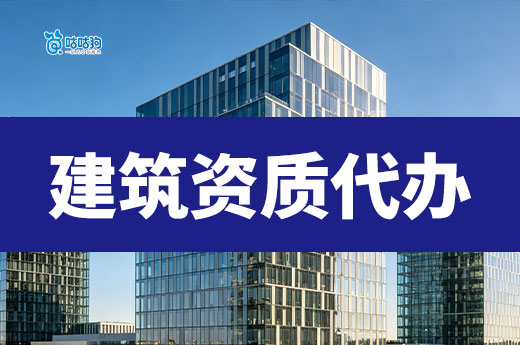 建筑资质代办公司哪家好？看好这六点准没错