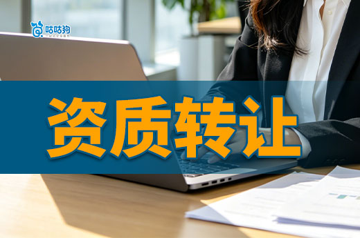 资质转让什么意思你真的了解吗？一文带你看懂
