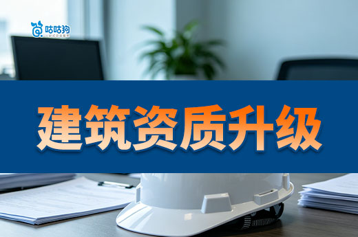 建筑资质升级多少钱？提前带你做好财务规划