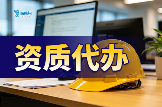 资质代办包括哪些业务？六大业务为您保驾护航