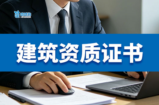 办理建筑资质证书需要哪些材料？清单已为您列好！