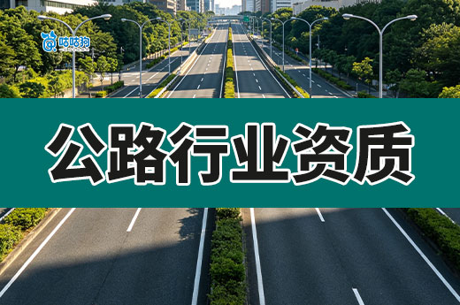 公路行业资质都有哪些？接公路工程之前你要懂！