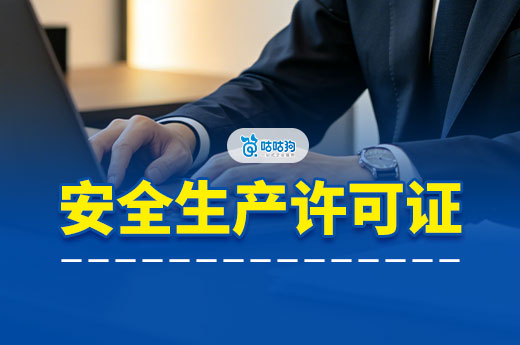 安全生产许可证办理多少钱？不同资质价格差异大