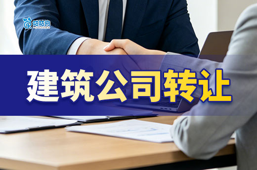 急需工程资质怎么办？建筑公司转让流程攻略