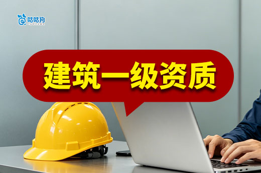 建筑一级资质能卖多少钱？学会这几招有效提升价格！