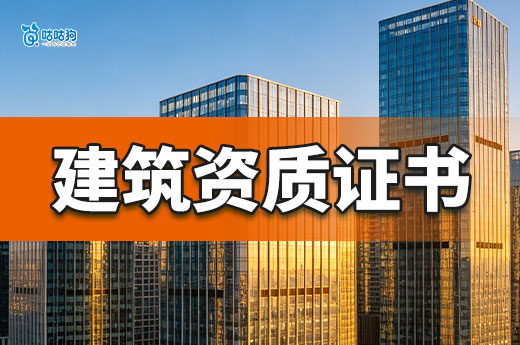 建筑资质证书申请条件都有哪些？这六个要求缺一不可