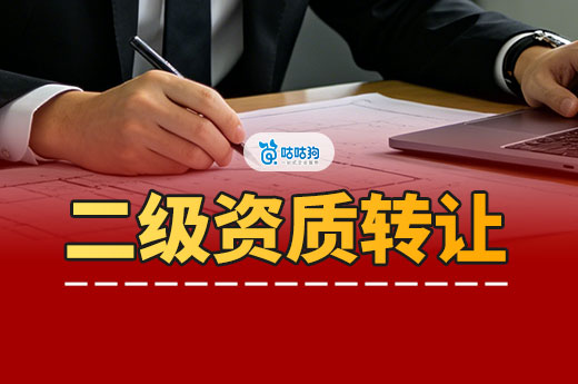 建筑公司二级资质转让多少钱？看懂这篇不怕被坑