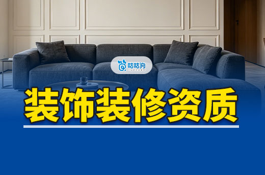 办理装饰装修资质需要什么条件？办理方案标准难点分析
