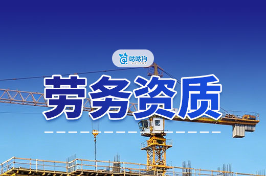 劳务资质办理需要多久？全套结办快至7天即可接工程