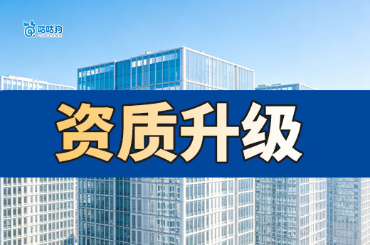 建筑行业资质升级需要哪些材料？记牢五类核心材料
