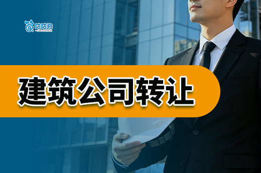 建筑公司转让一般多少钱？影响价格的五大关键因素